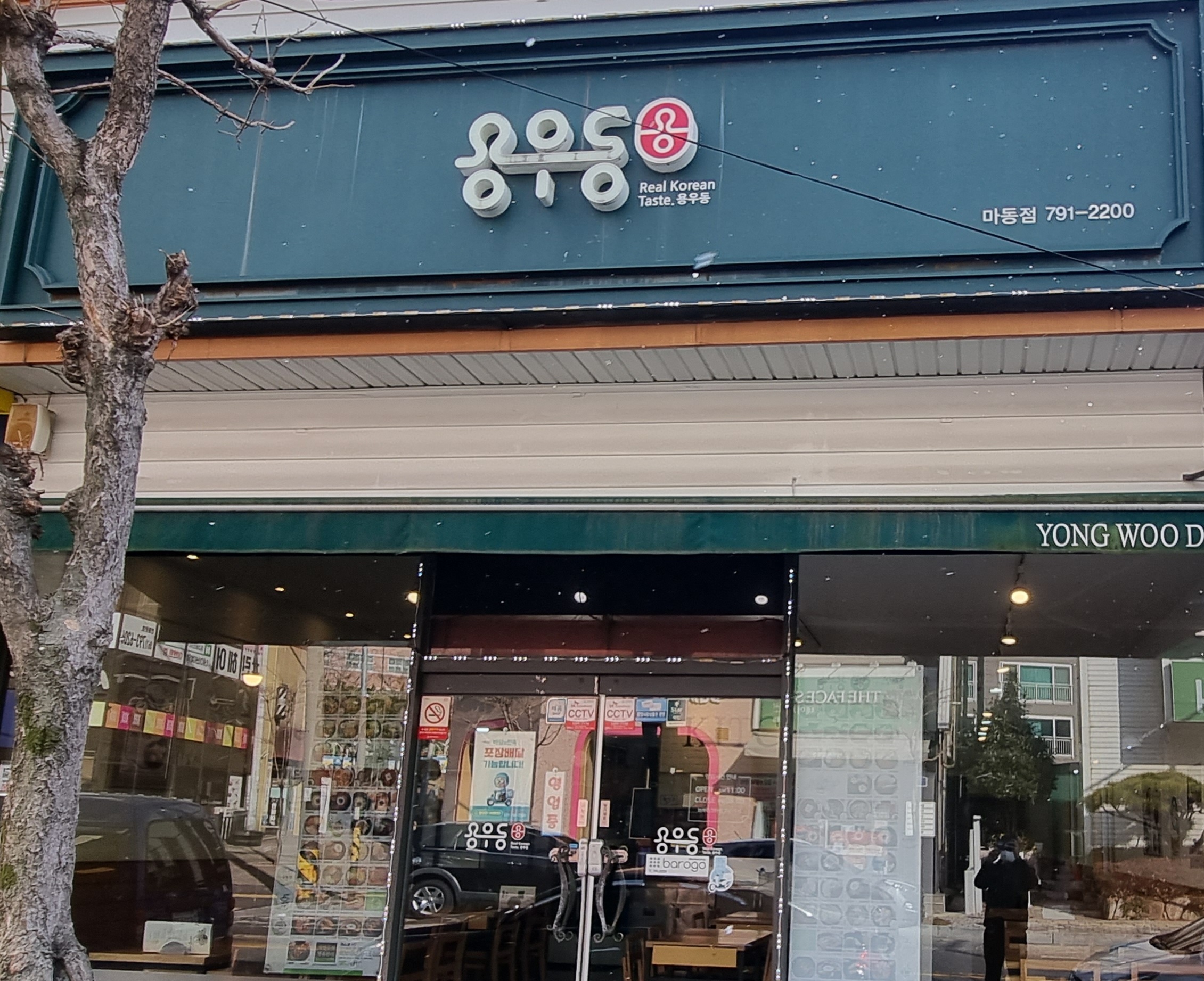 용우동 마동점
