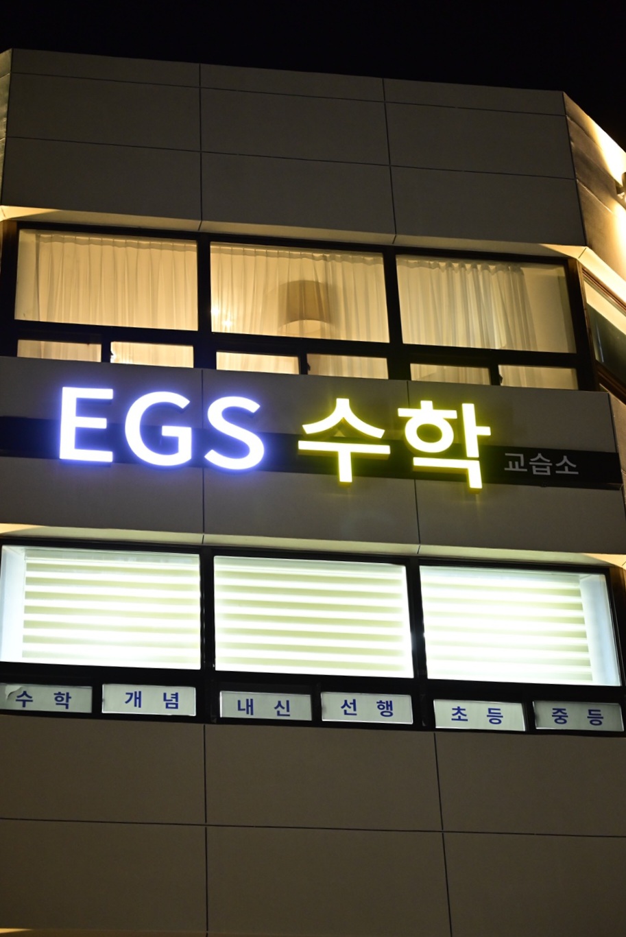 이지에스수학교습소