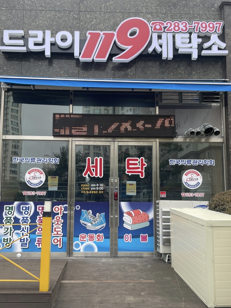 드라이119