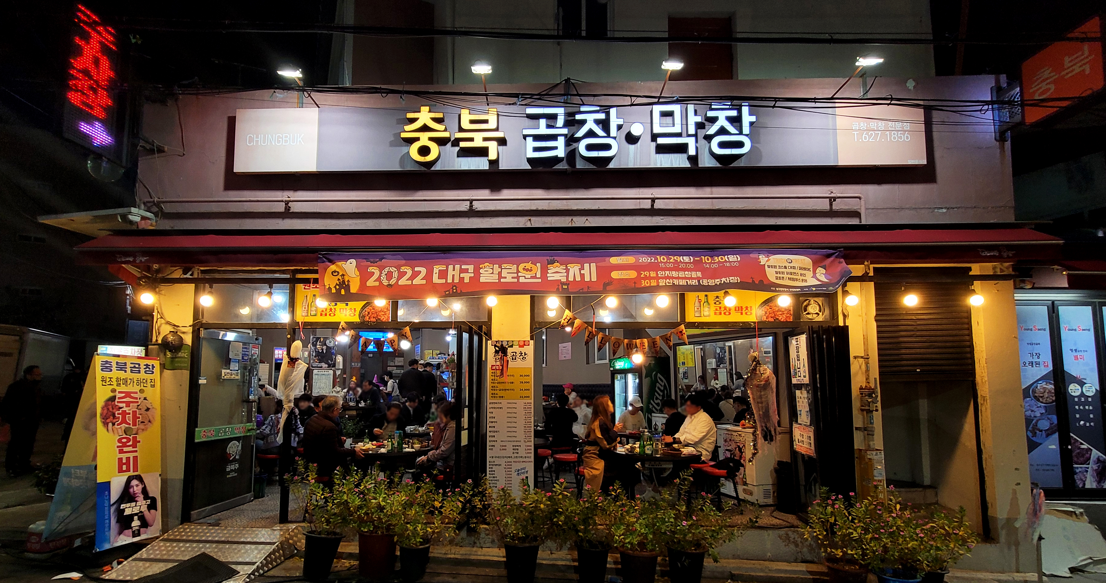 충북곱창막창