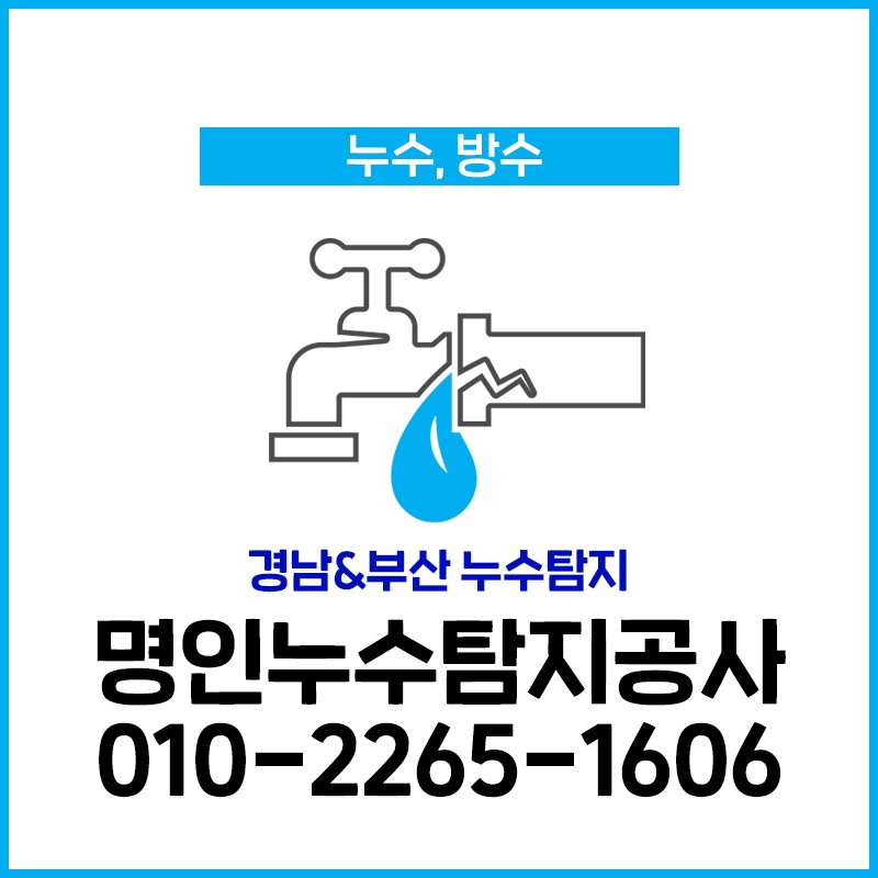명인누수설비공사