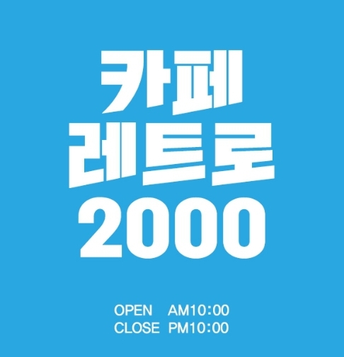 카페레트로2000