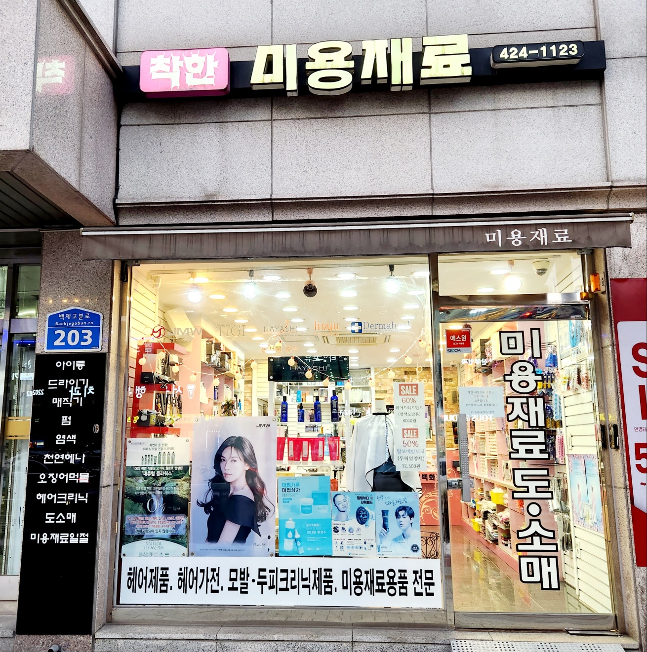 착한미용재료