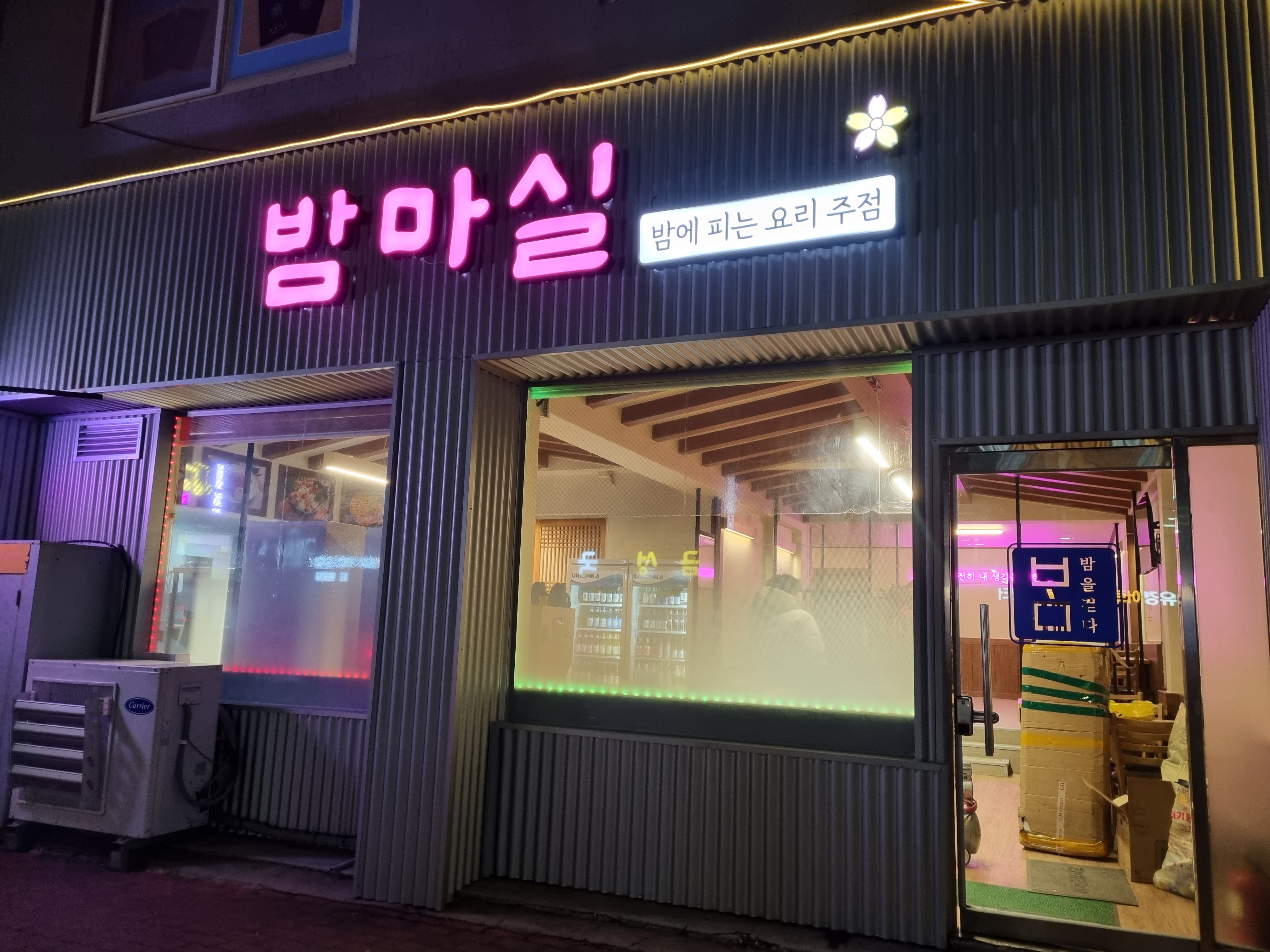 밤마실