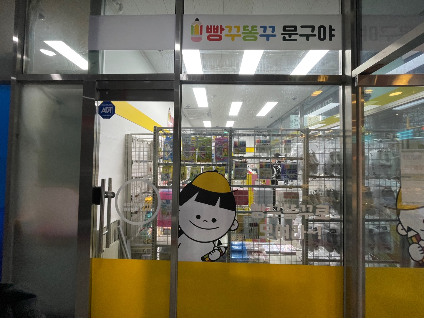 빵꾸똥꾸문구야 용인수지점
