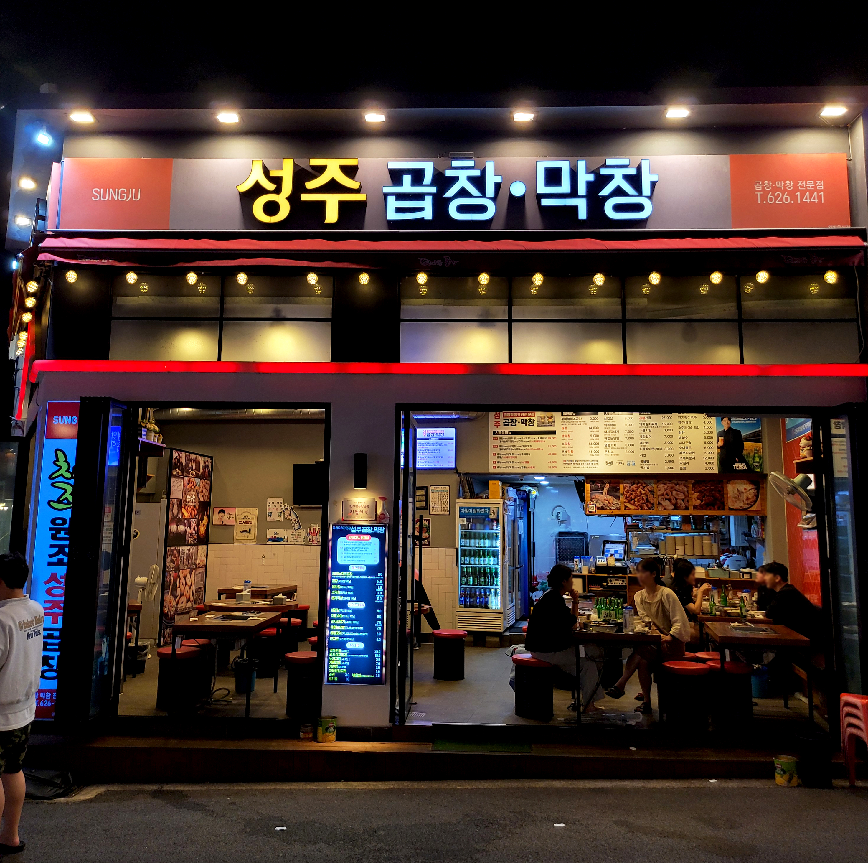 성주곱창막창