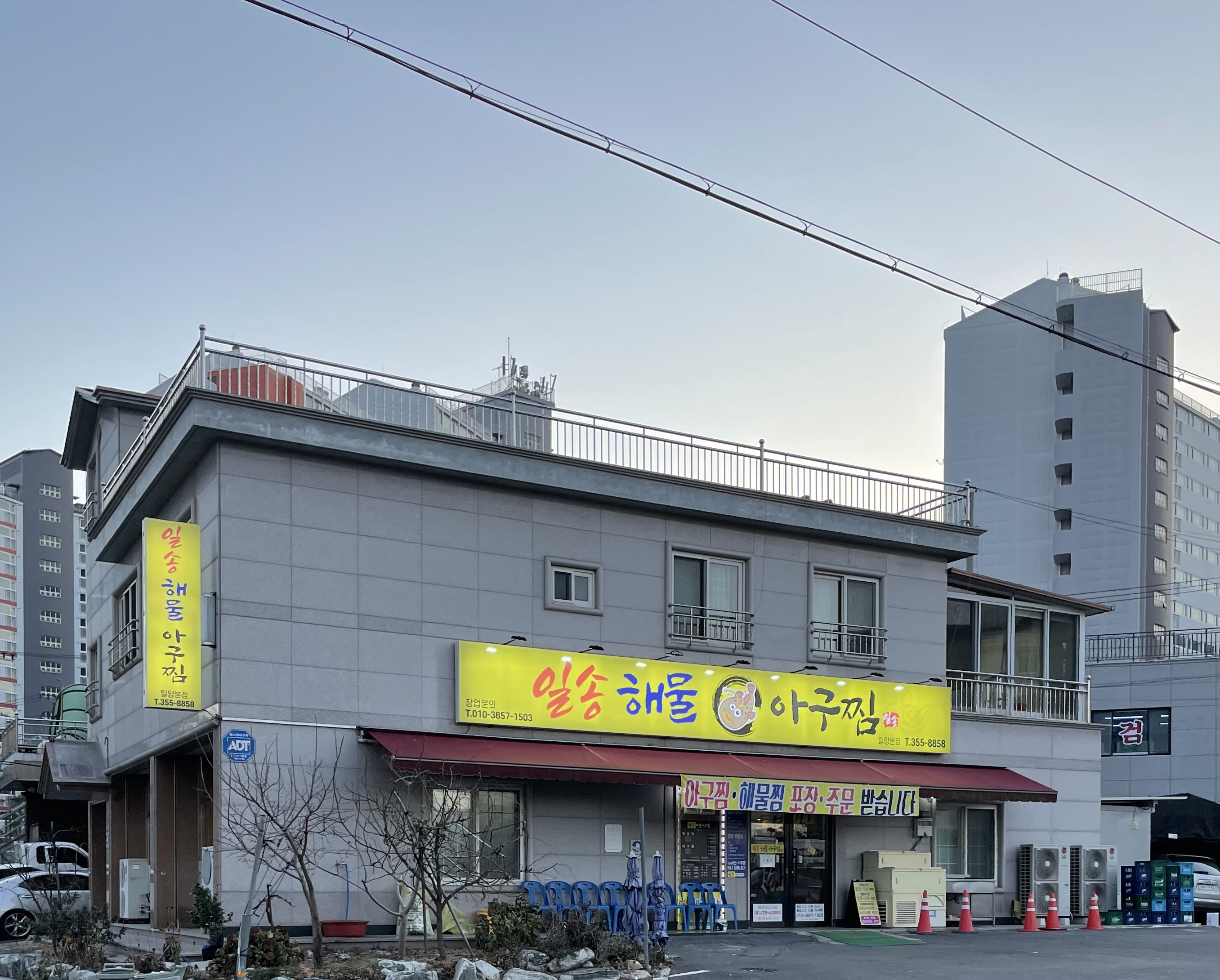 일송해물아구찜 밀양본점