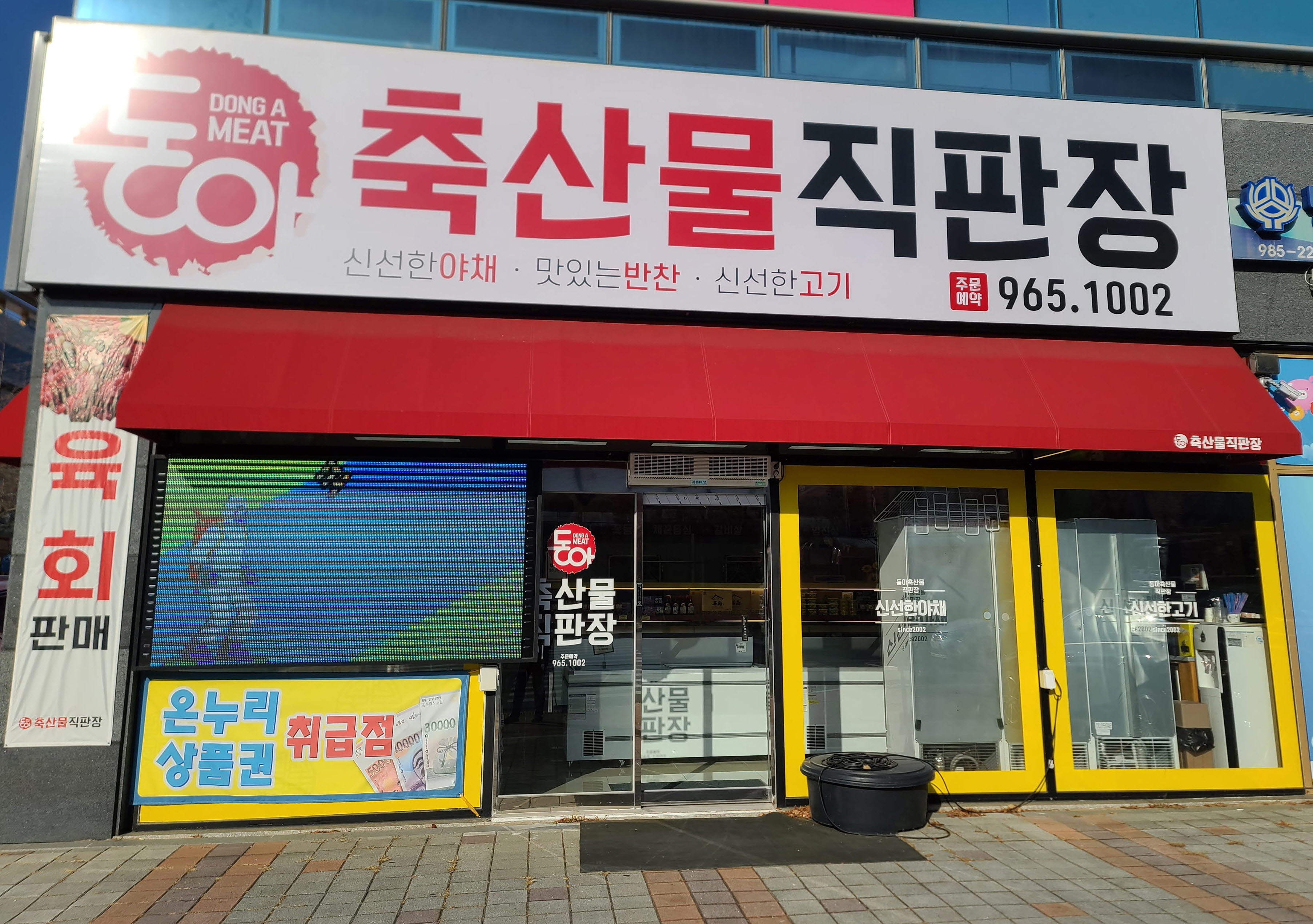 동아축산물직판장