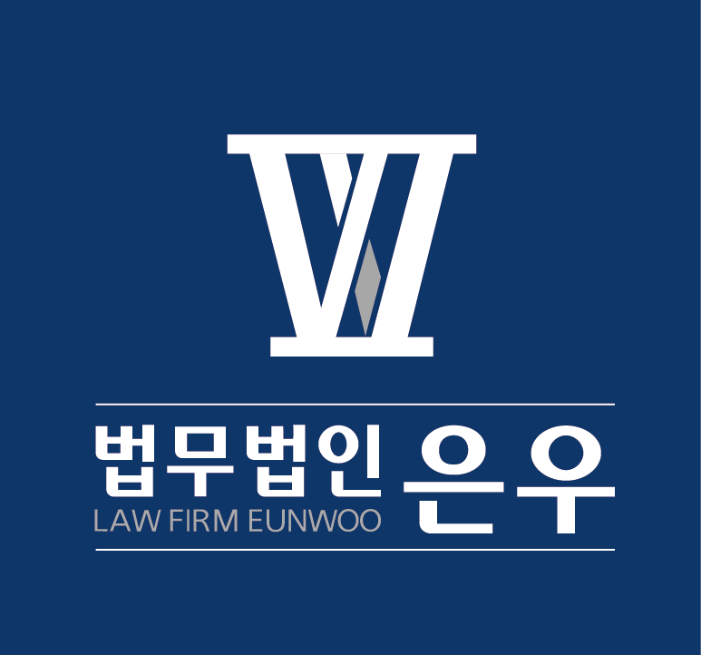 법무법인 은우