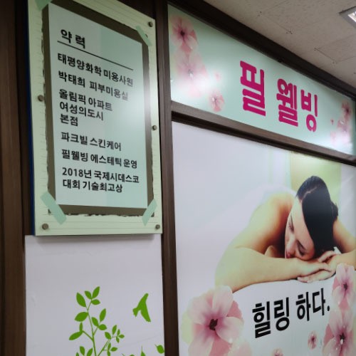 필웰빙 에스테틱