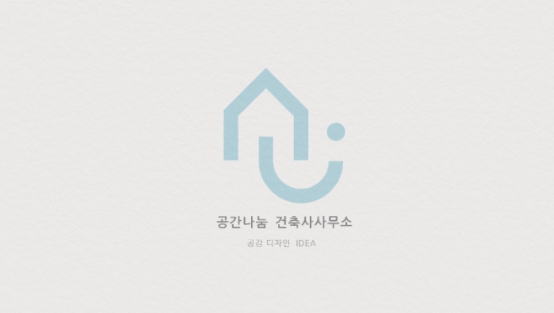 공간나눔건축사사무소