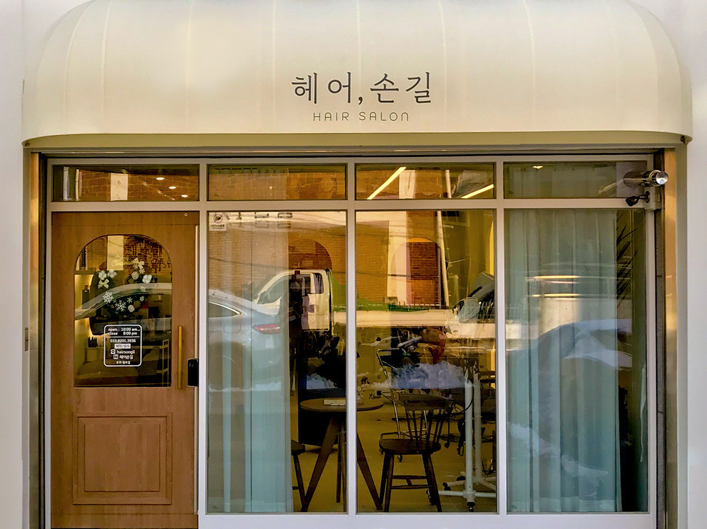 헤어손길