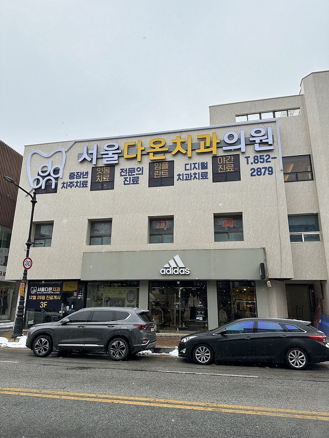 서울다온치과의원 대표 이미지