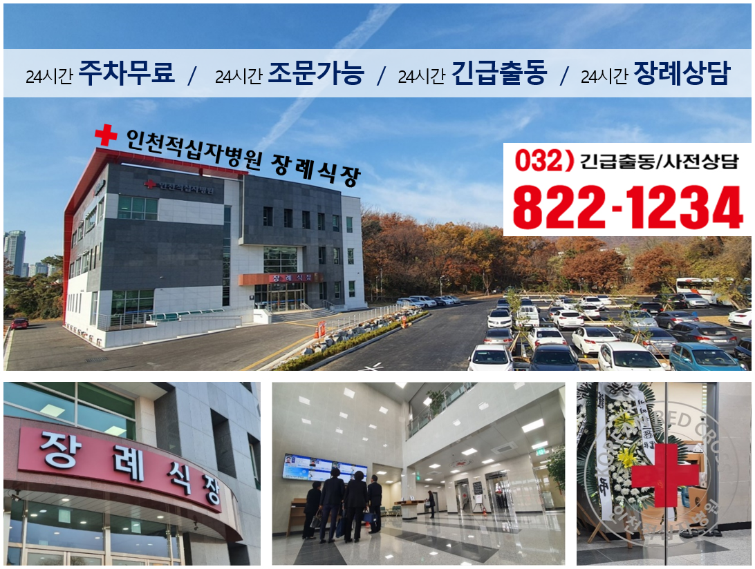 인천적십자병원장례식장