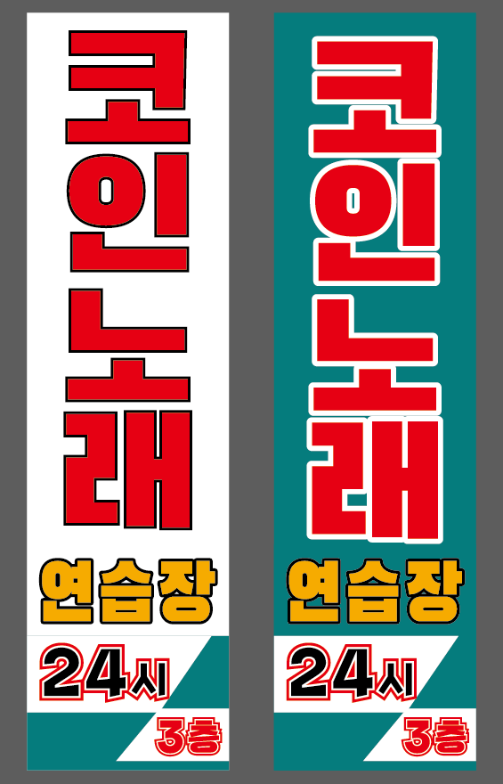 24시 포텐코인노래연습장 동탄점