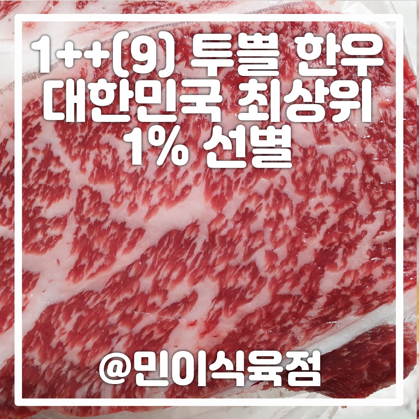 민이식육점