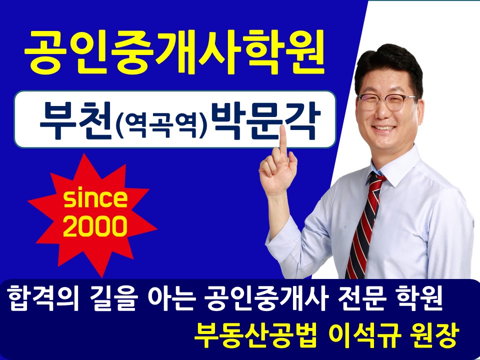 부천박문각공인중개사학원