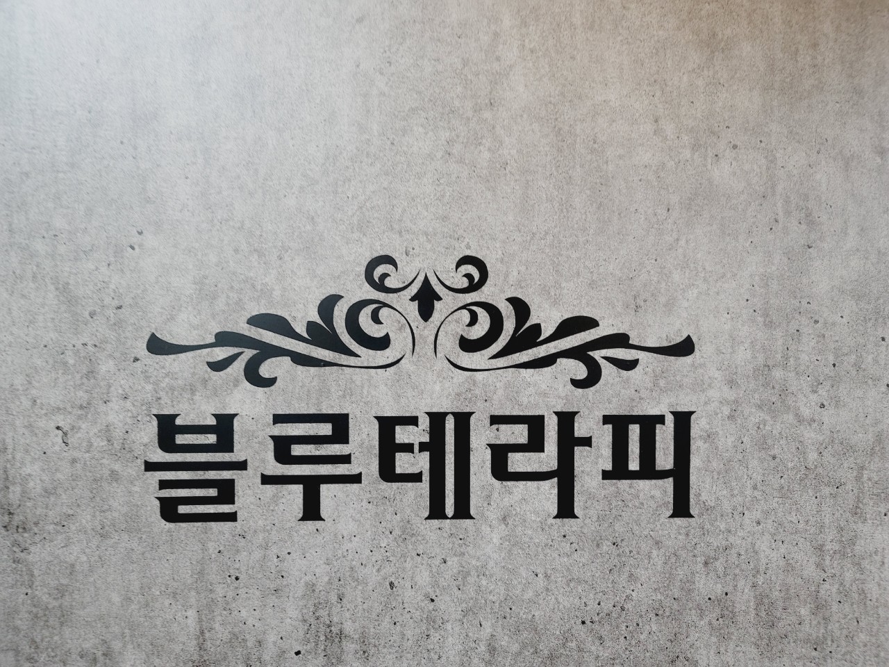블루테라피