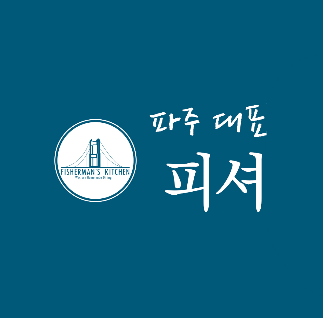 피셔맨스키친 파주운정점