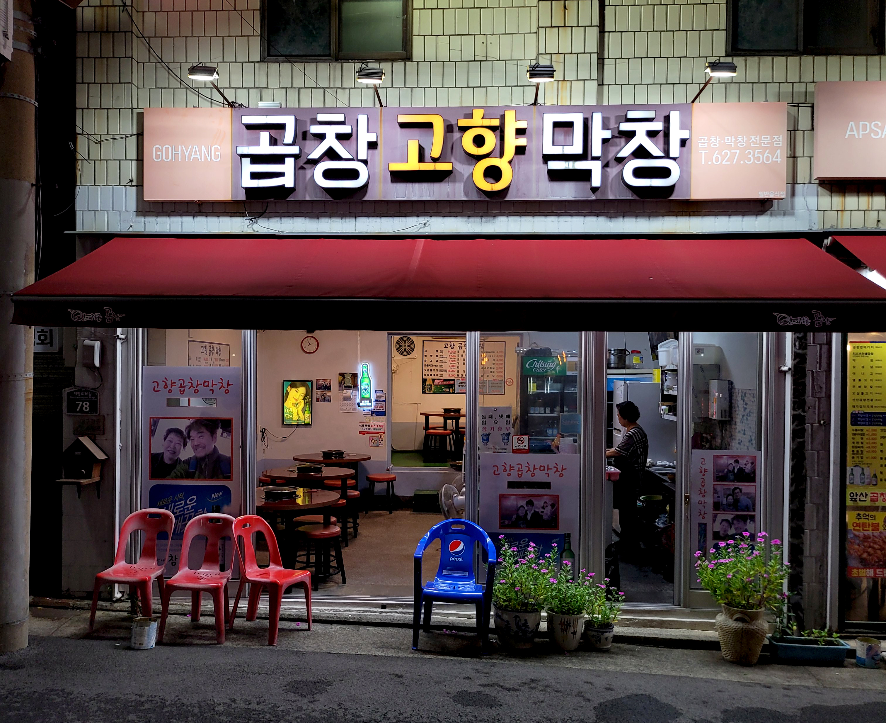 고향곱창막창
