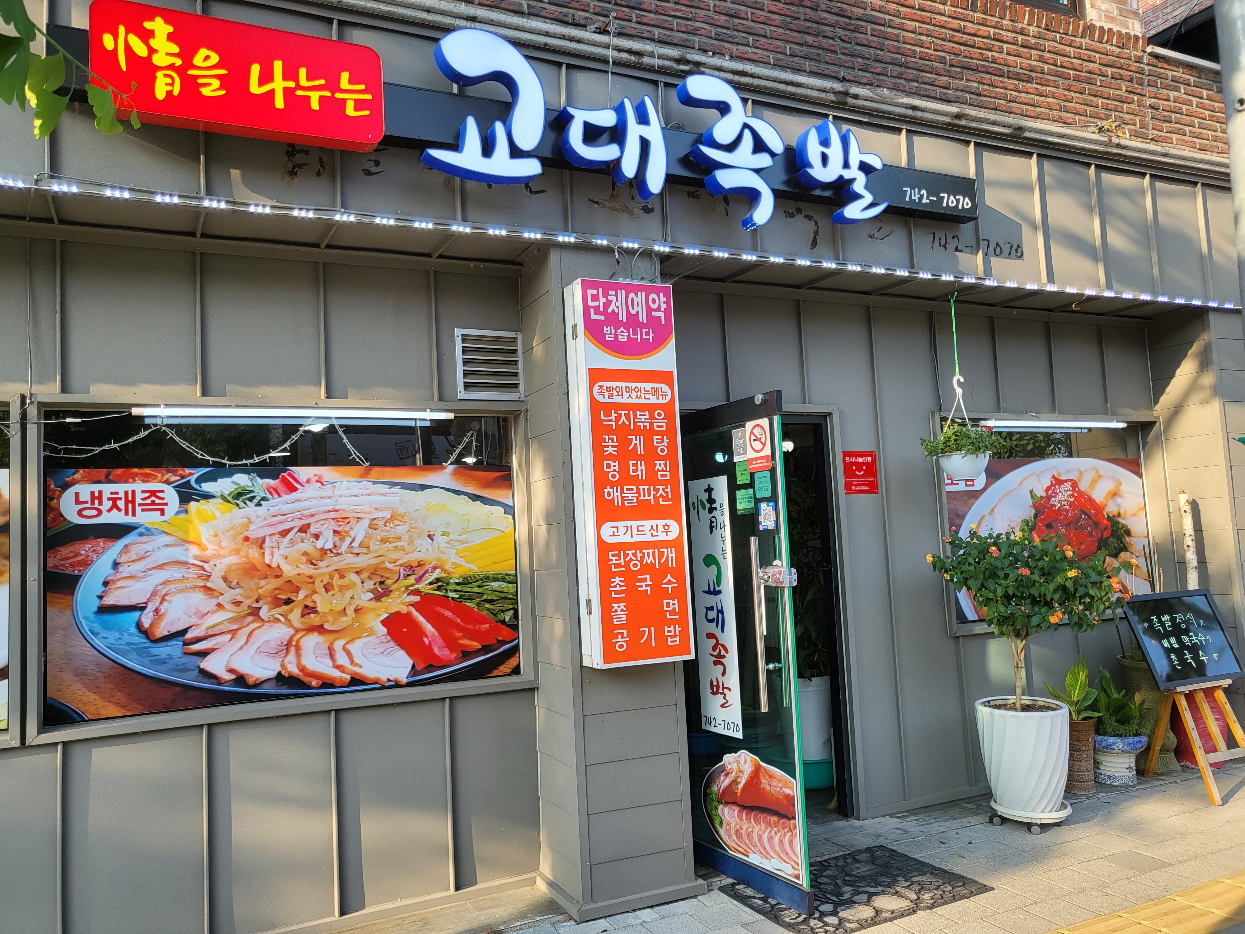 정을나누는교대족발
