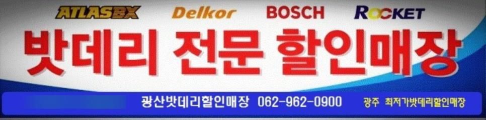 광산밧데리할인매장