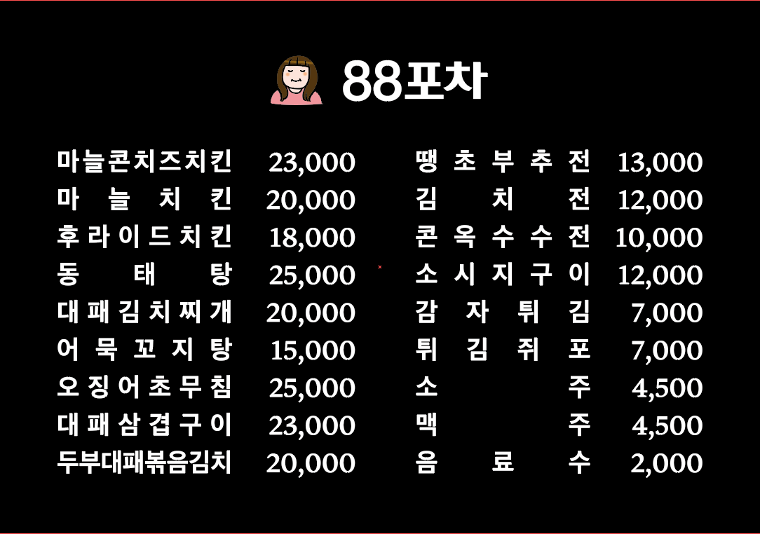 88포차