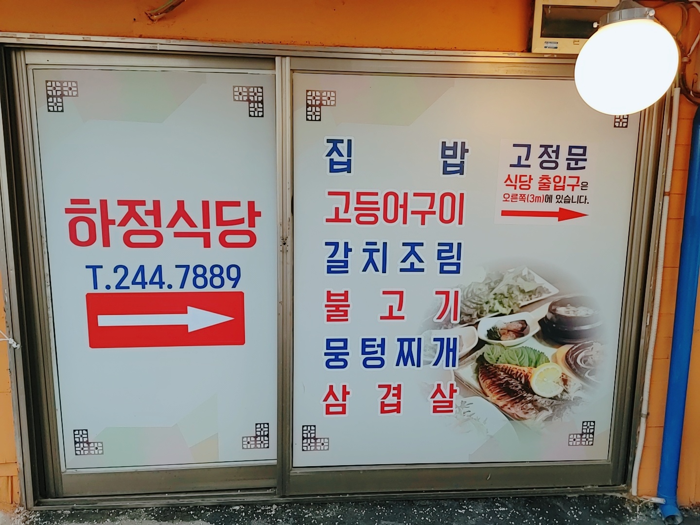 하정식당