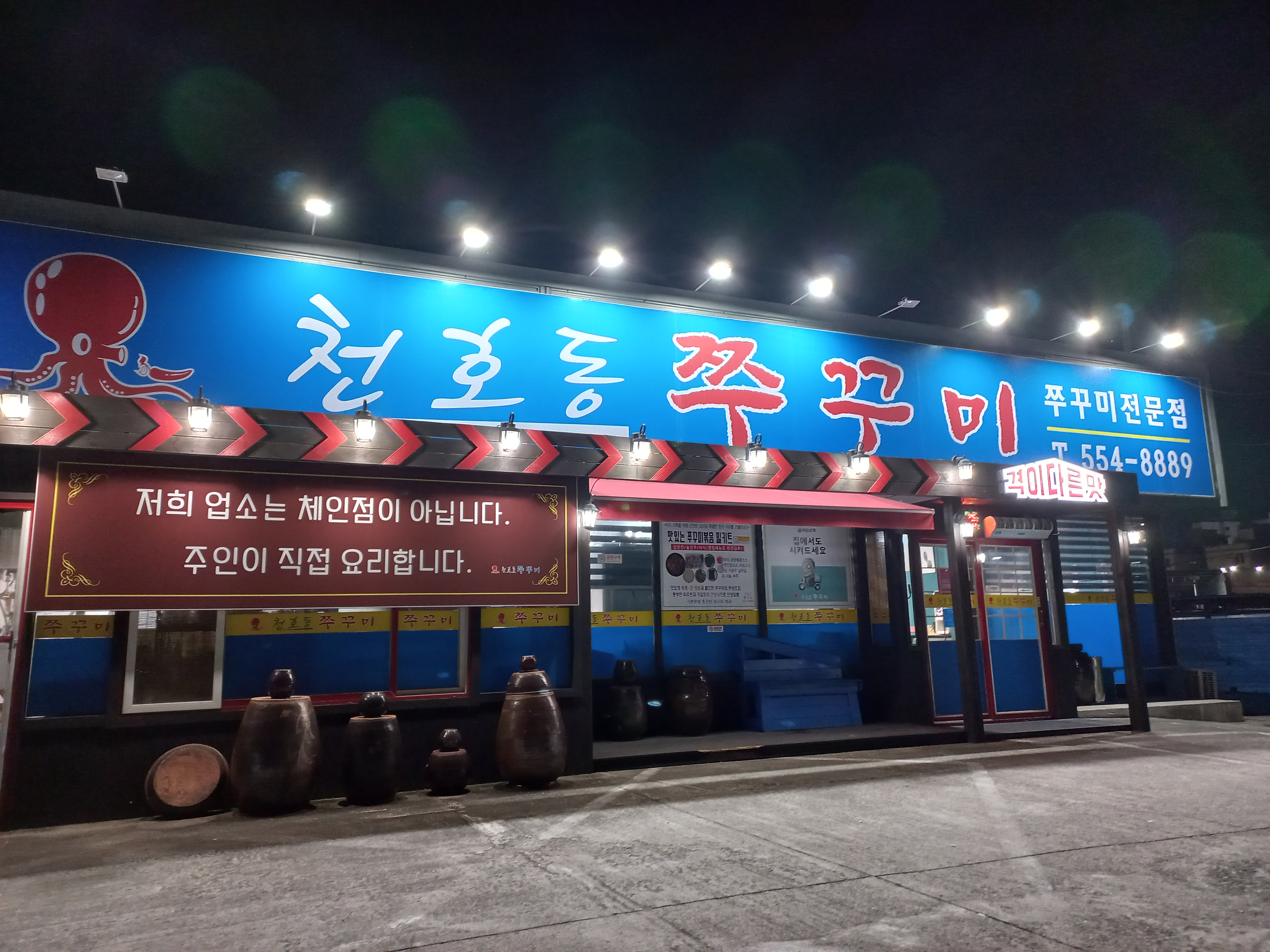 천호동쭈꾸미