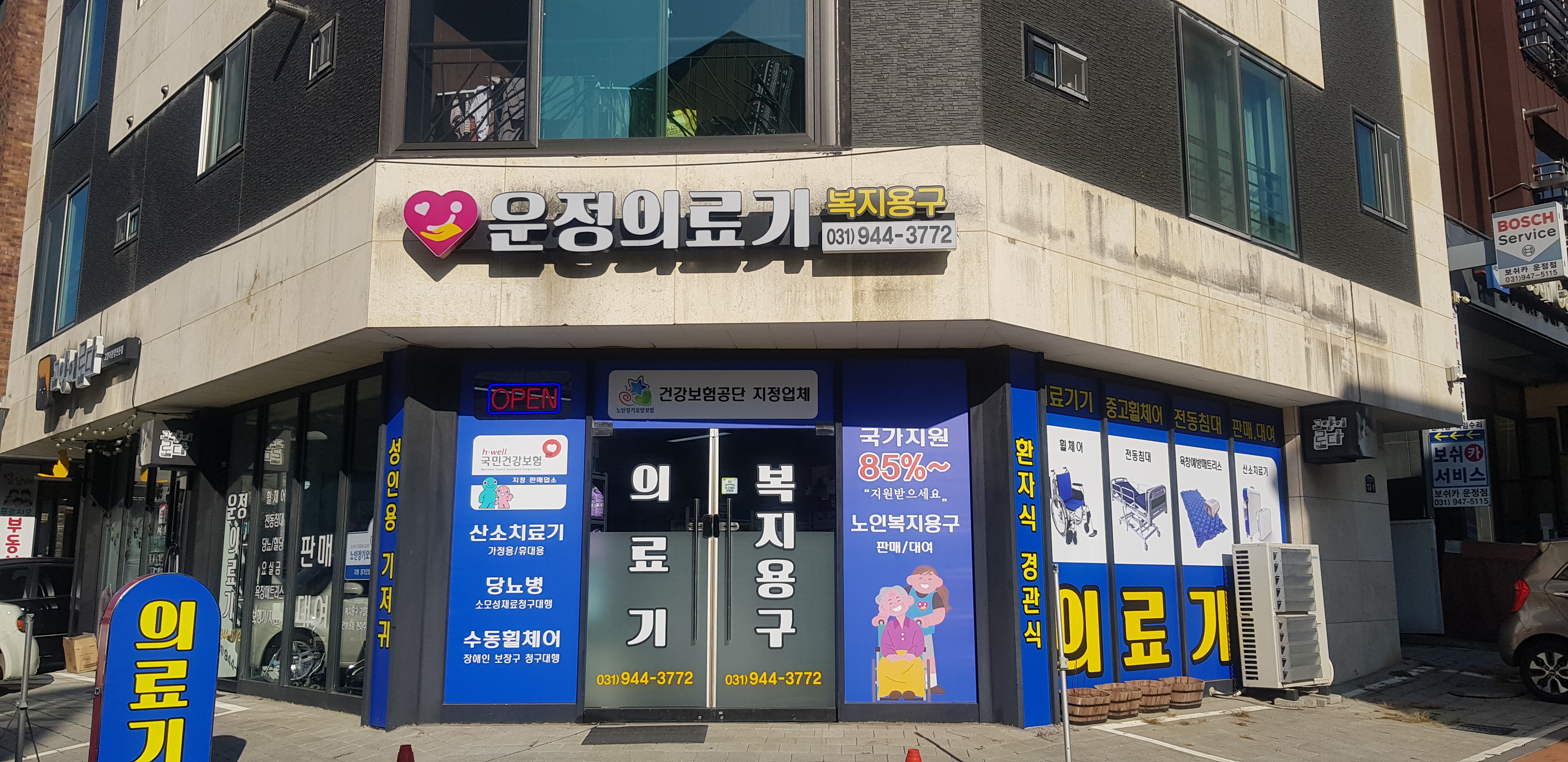 운정의료기복지용구