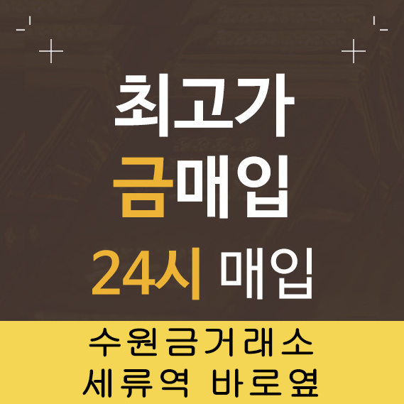 수원금거래소 세류역점