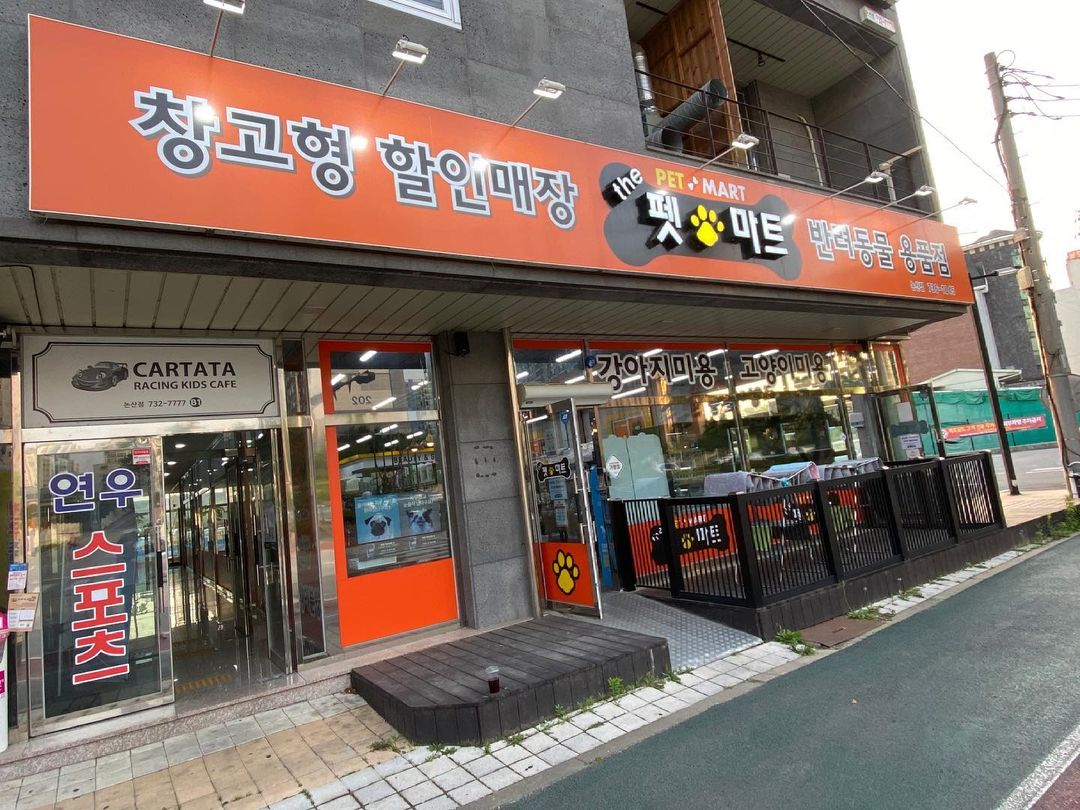 펫마트 강아지 논산점