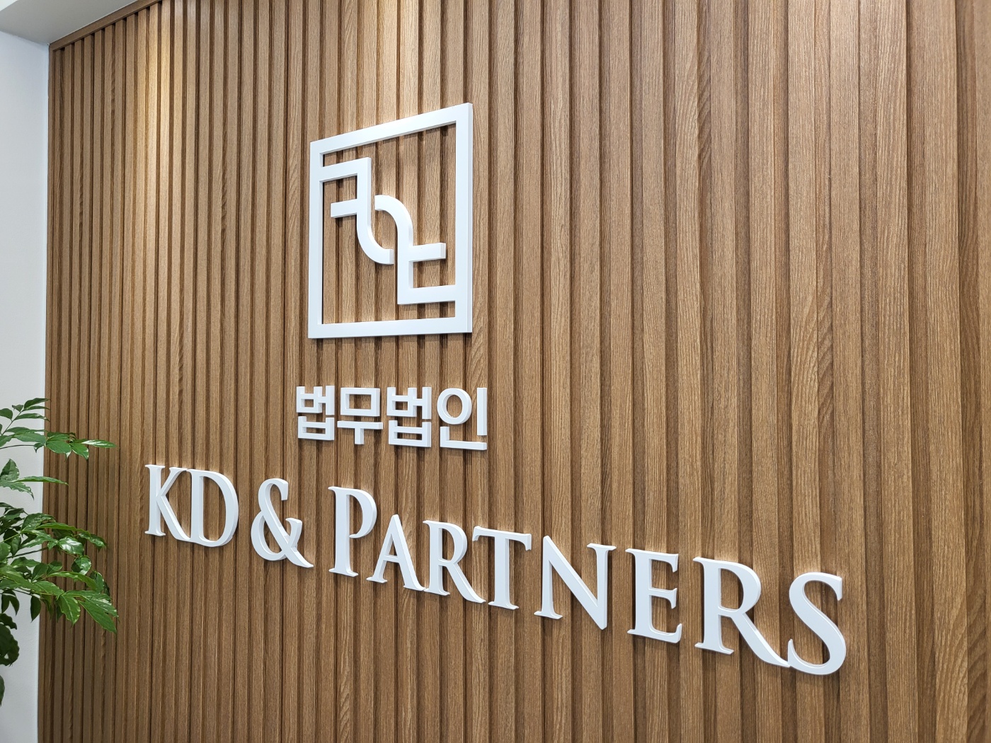 법무법인 케이디앤파트너스 남양주분사무소
