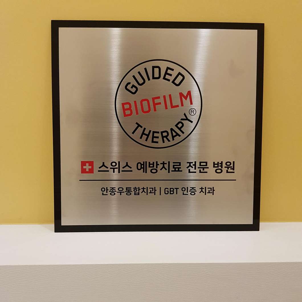 안종우통합치과의원