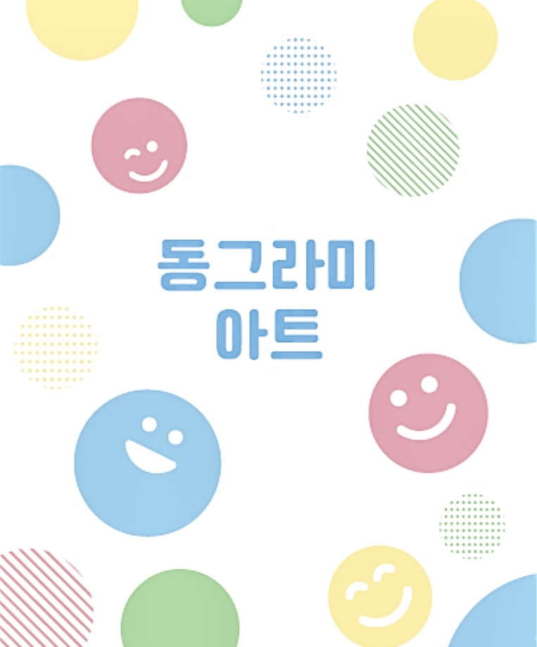 동그라미아트