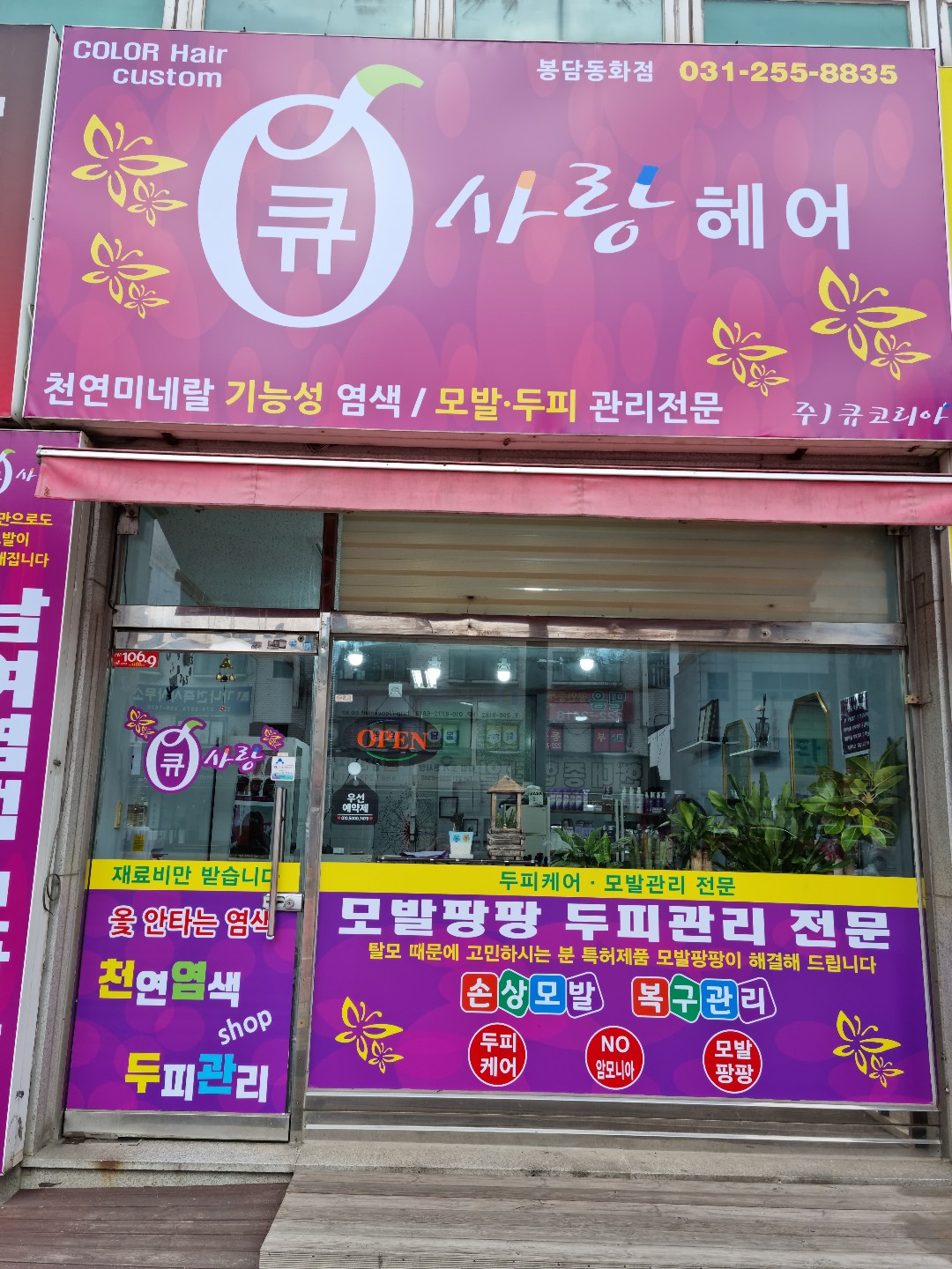 큐사랑헤어