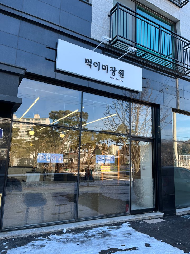 덕이미장원