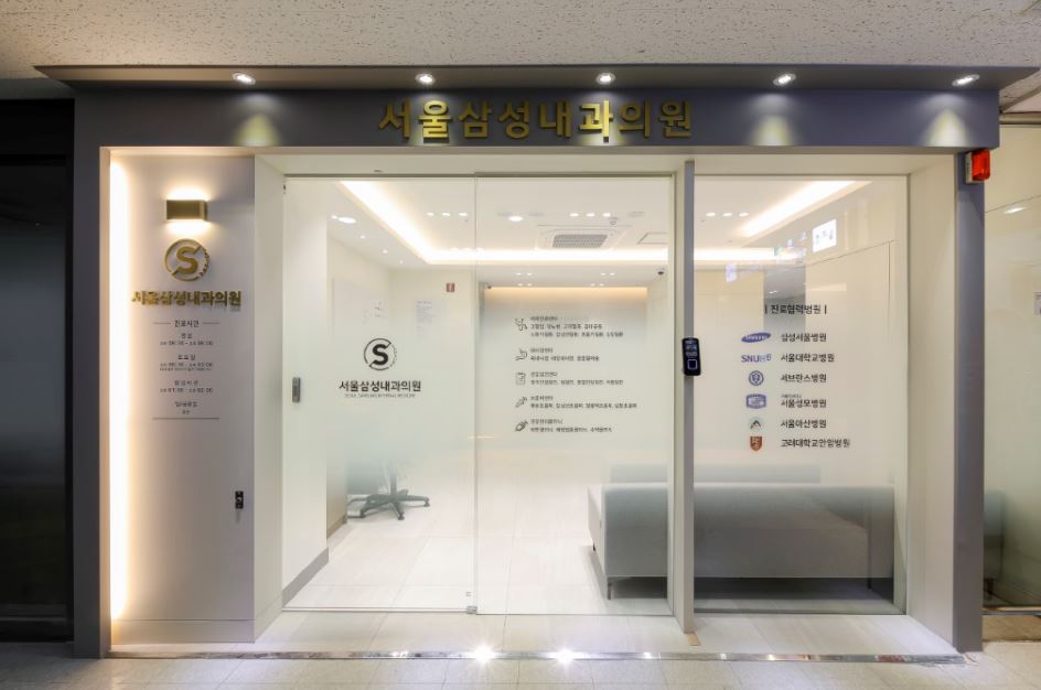 서울삼성내과의원