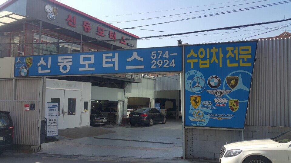 신동모터스
