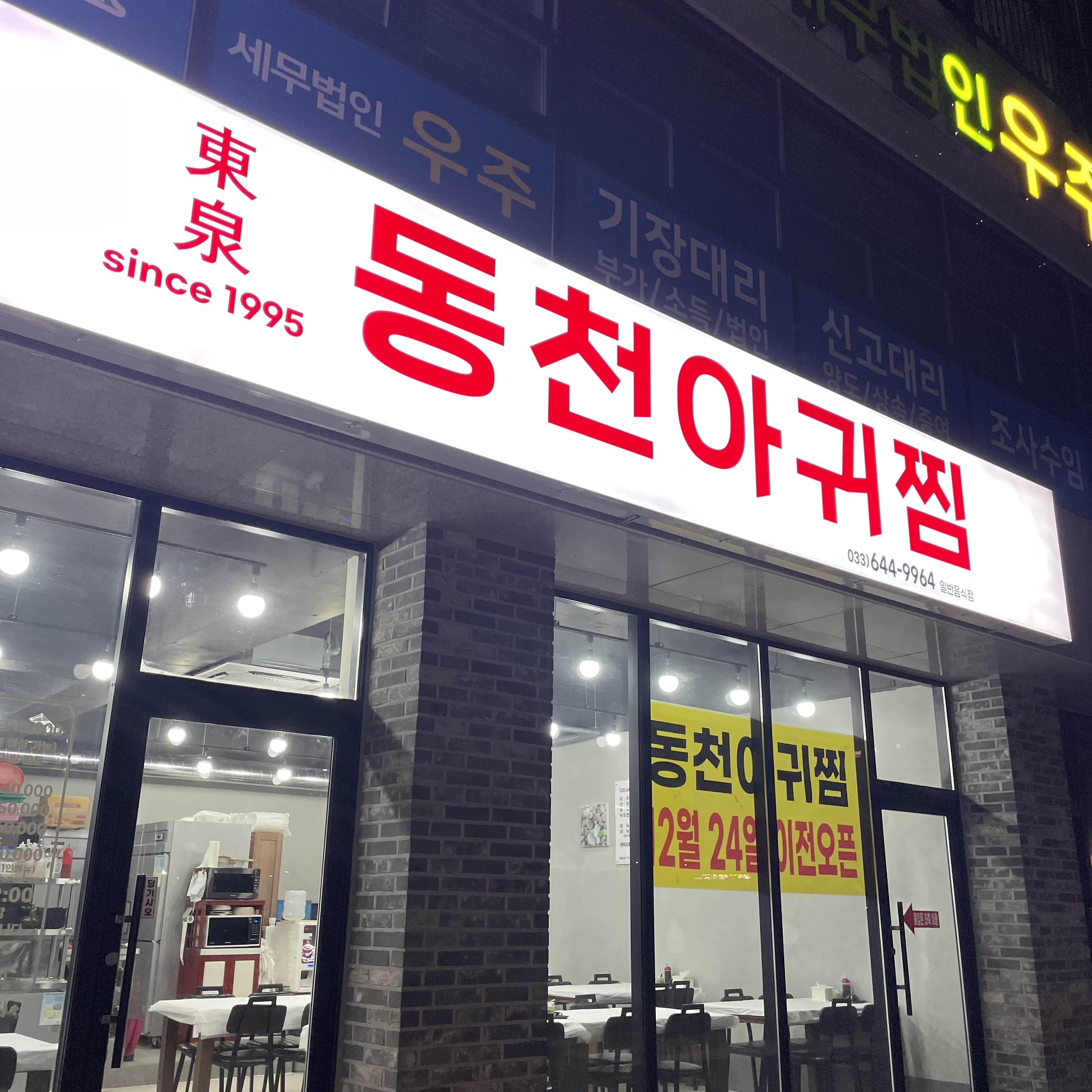 동천아귀찜