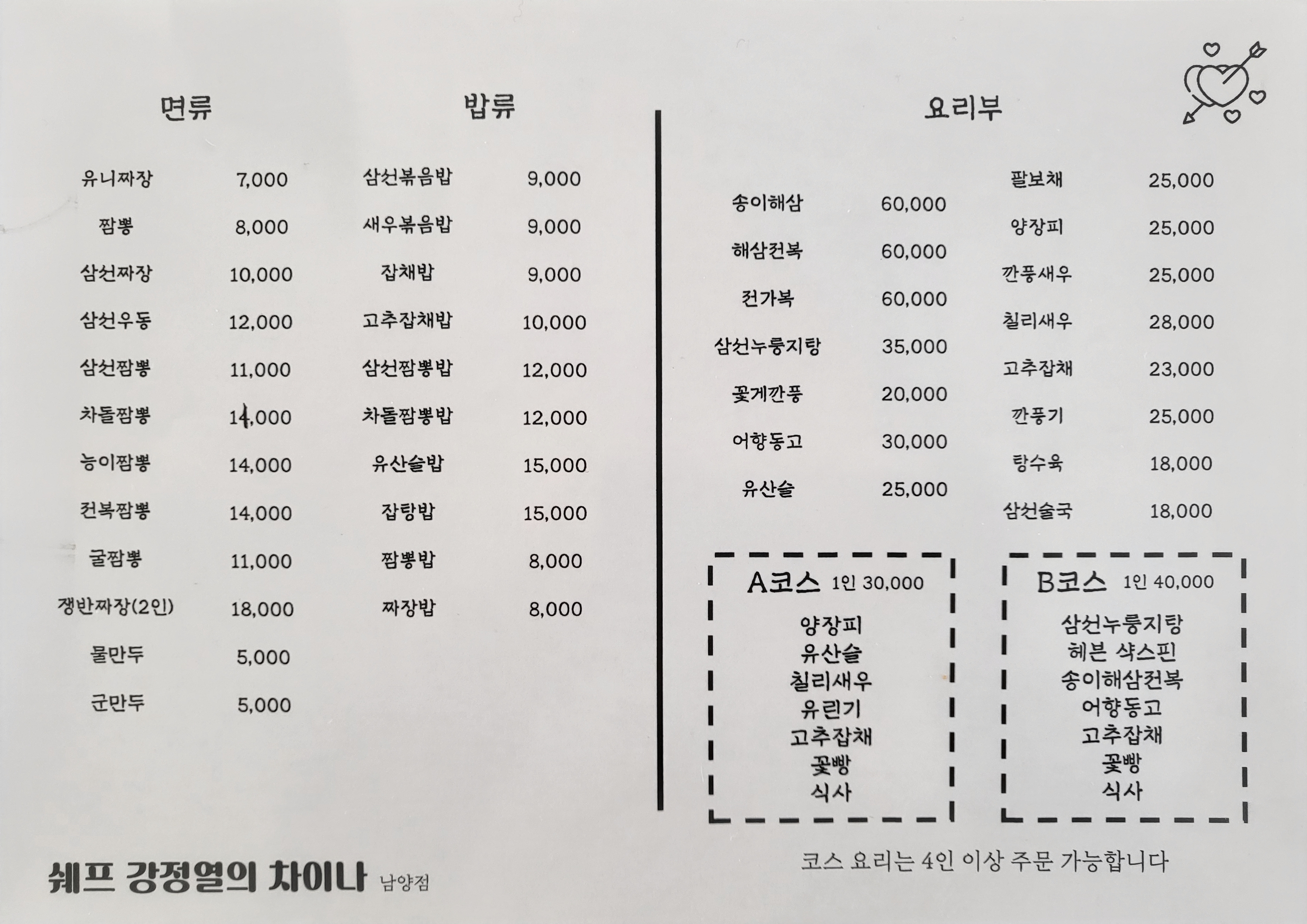 쉐프 강정열의 차이나
