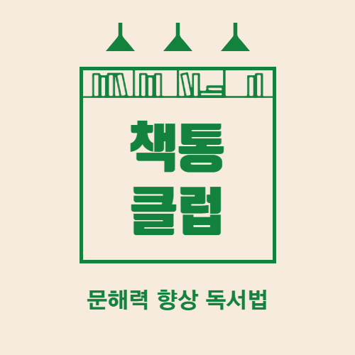교과서정독필기법[공필왕] & 문해력향상독서법[책통클럽]
