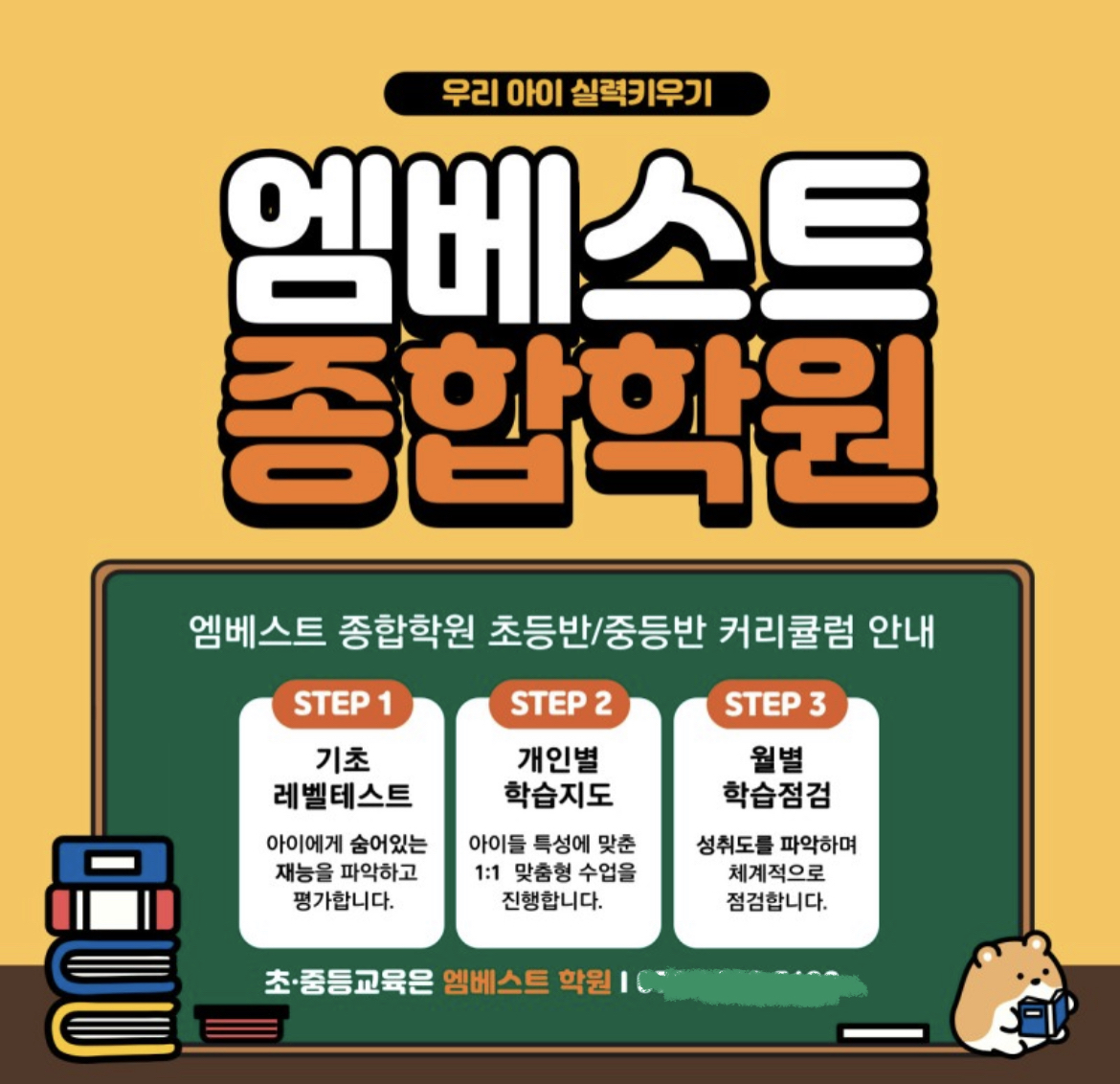 엠베스트SE오천학원