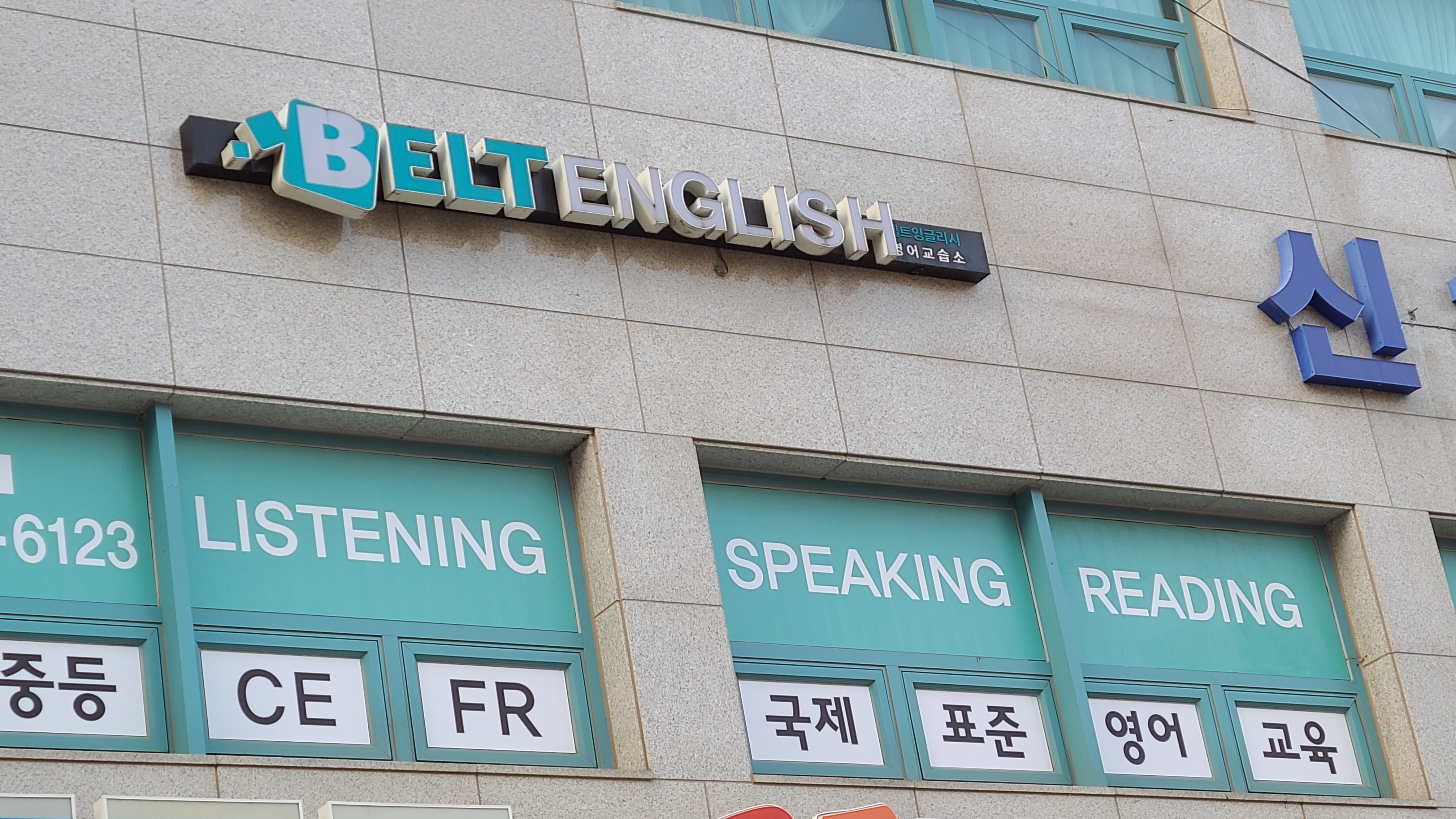 벨트잉글리시 영어학원 양벌초