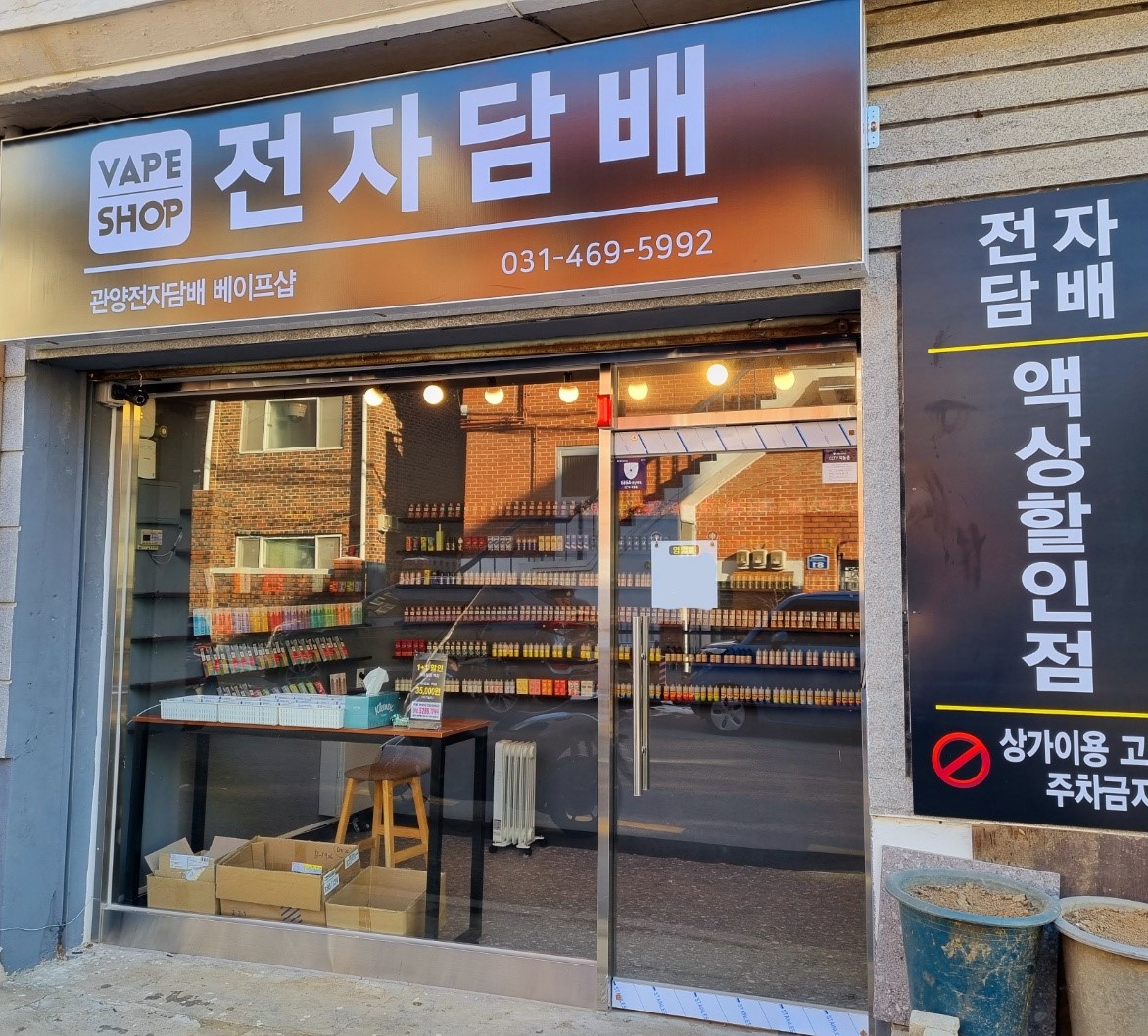관양전자담배 베이프샵