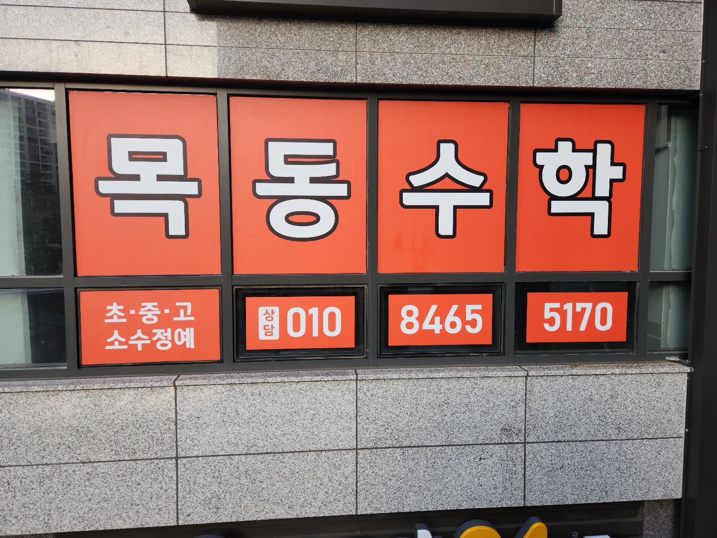 목동수학 대표 이미지