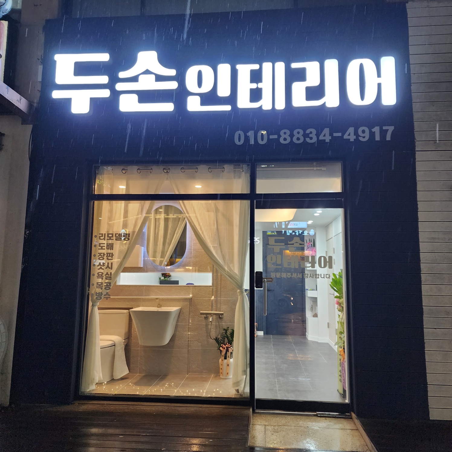 두손인테리어