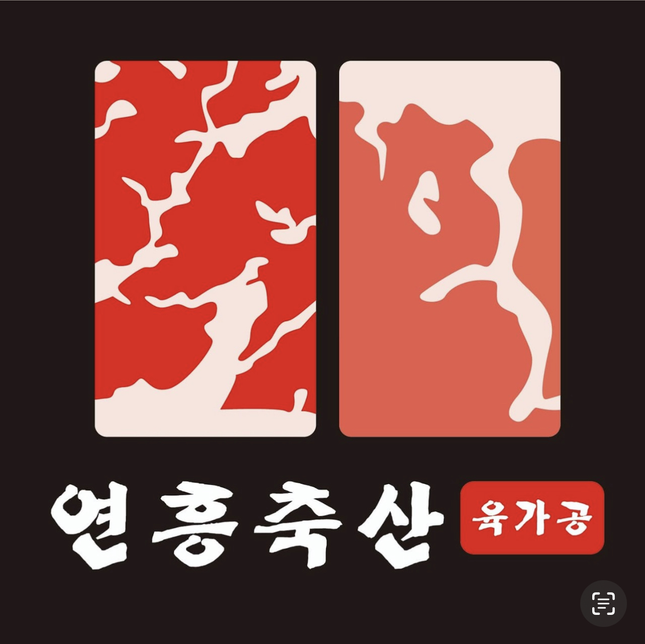 연흥축산육가공