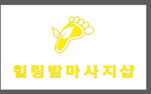 힐링발마사지샵
