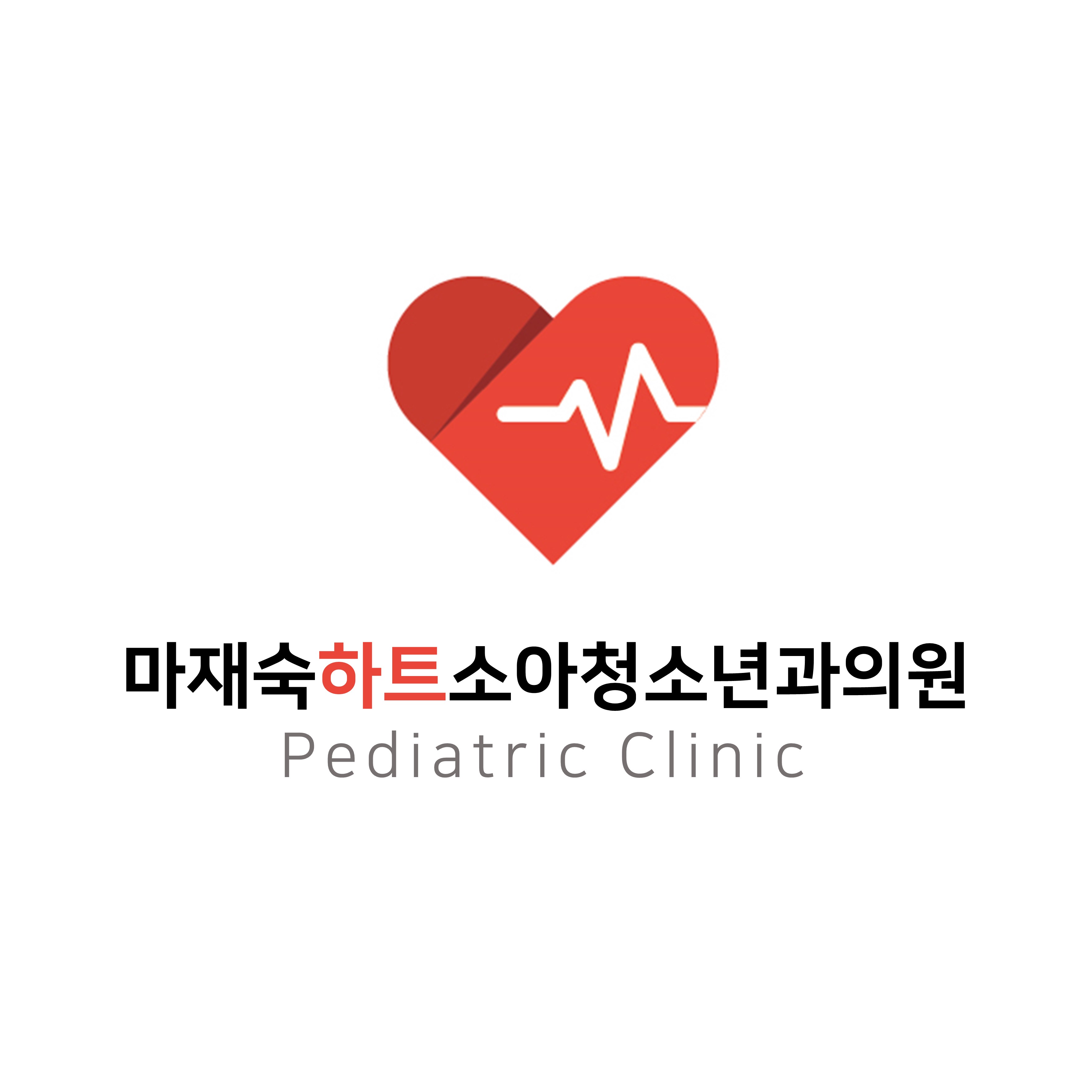 마재숙하트소아청소년과의원